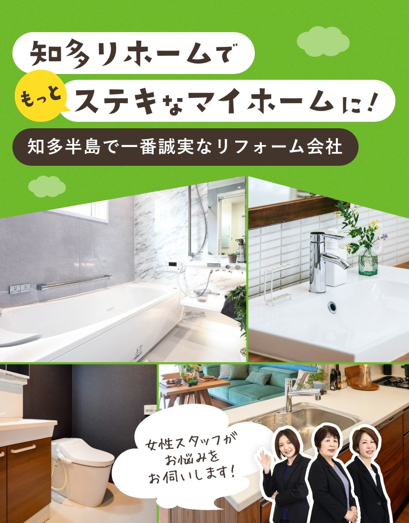 知多リホームでもっとステキなマイホームに!知多半島で一番誠実なリフォーム会社