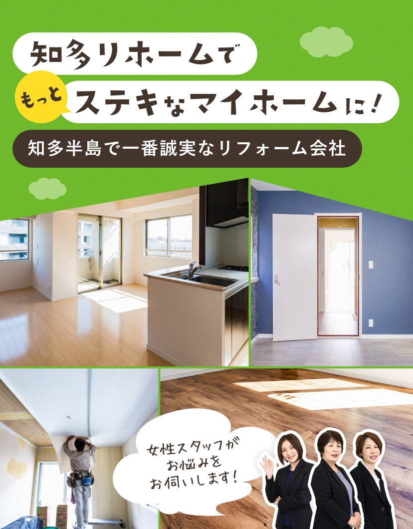 知多リホームでもっとステキなマイホームに!知多半島で一番誠実なリフォーム会社