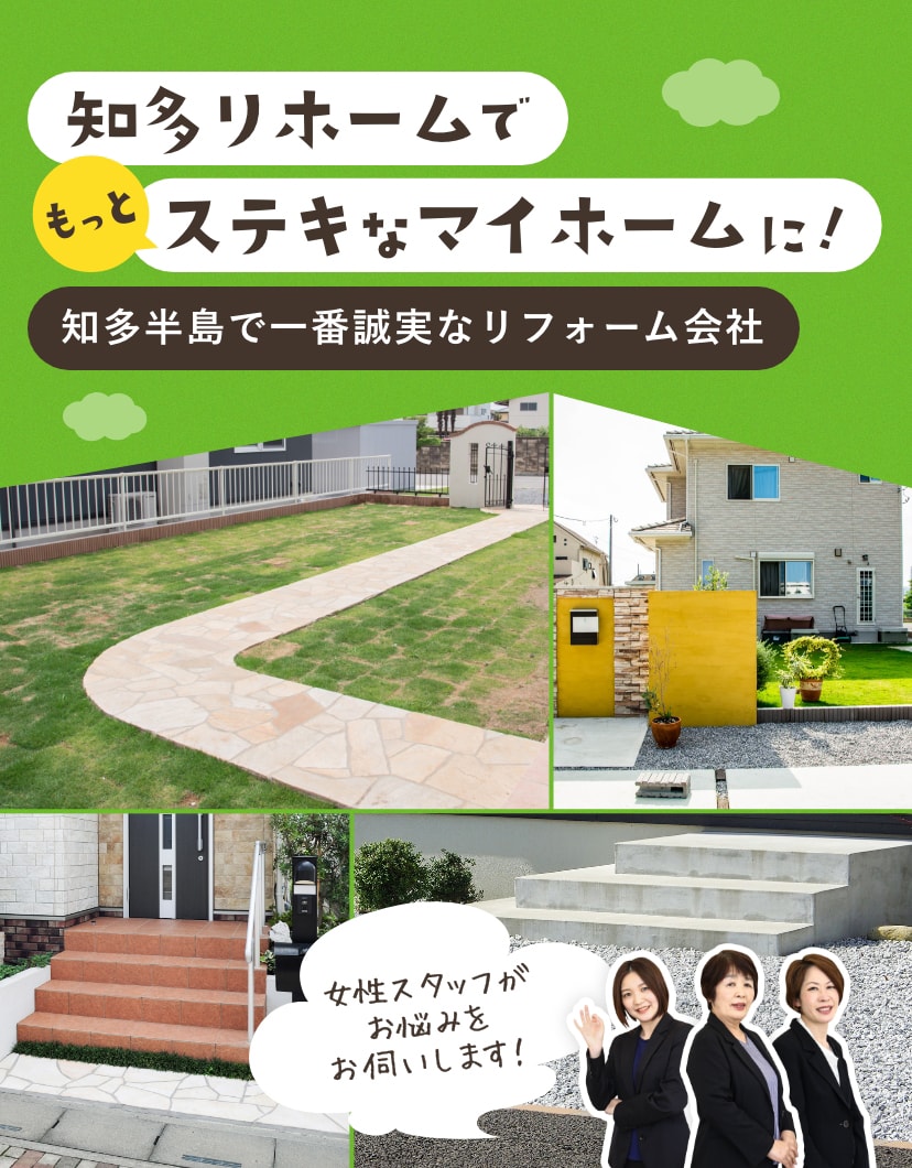 知多リホームでもっとステキなマイホームに!知多半島で一番誠実なリフォーム会社